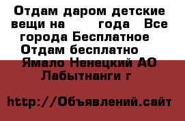 Отдам даром детские вещи на 1.5-2 года - Все города Бесплатное » Отдам бесплатно   . Ямало-Ненецкий АО,Лабытнанги г.